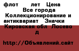 1.1) флот : 50 лет › Цена ­ 49 - Все города Коллекционирование и антиквариат » Значки   . Кировская обл.,Лосево д.